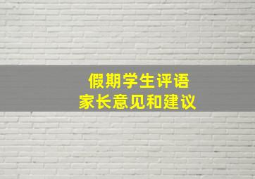 假期学生评语家长意见和建议