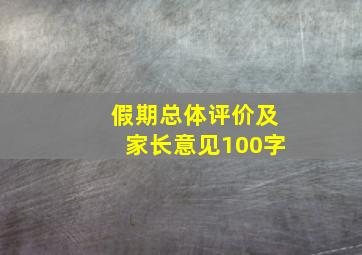 假期总体评价及家长意见100字