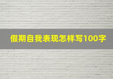 假期自我表现怎样写100字