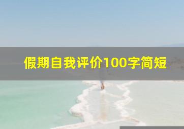 假期自我评价100字简短