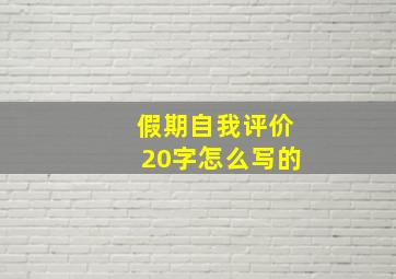 假期自我评价20字怎么写的