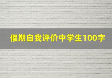 假期自我评价中学生100字