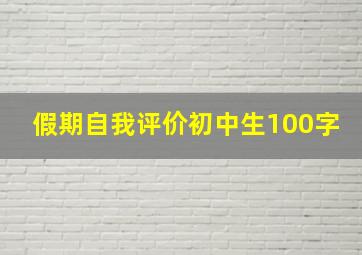 假期自我评价初中生100字