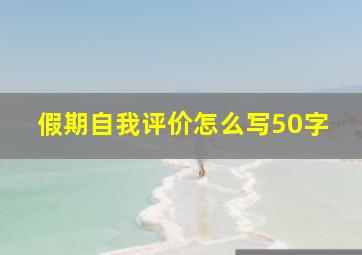 假期自我评价怎么写50字