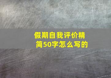 假期自我评价精简50字怎么写的