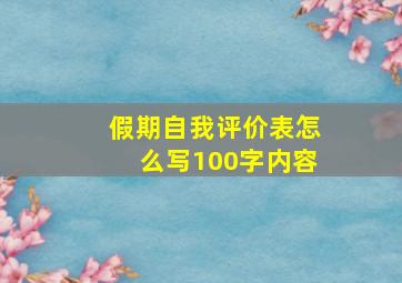 假期自我评价表怎么写100字内容