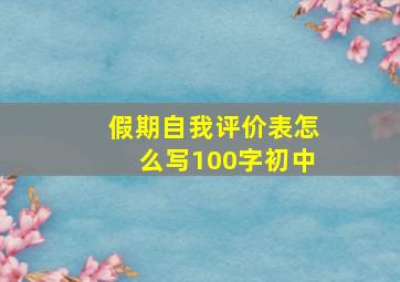 假期自我评价表怎么写100字初中