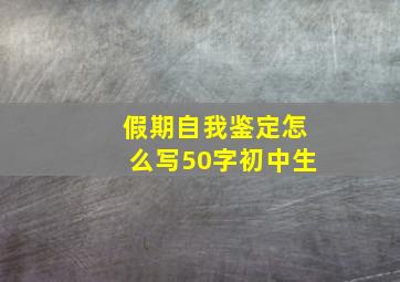 假期自我鉴定怎么写50字初中生