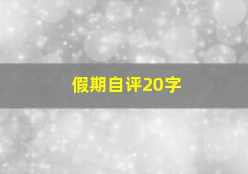 假期自评20字