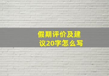 假期评价及建议20字怎么写