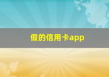 假的信用卡app