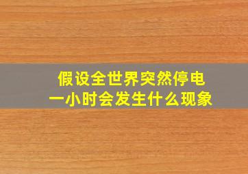 假设全世界突然停电一小时会发生什么现象