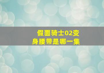 假面骑士02变身腰带是哪一集