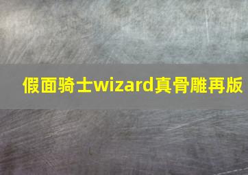 假面骑士wizard真骨雕再版