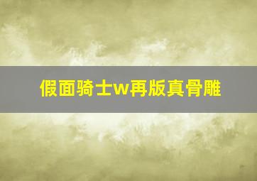 假面骑士w再版真骨雕