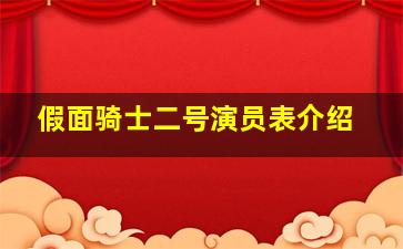 假面骑士二号演员表介绍