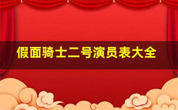 假面骑士二号演员表大全