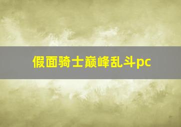 假面骑士巅峰乱斗pc