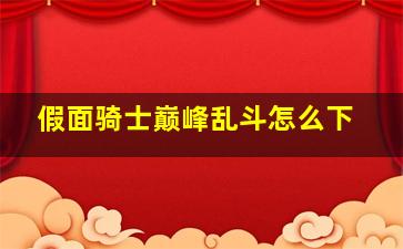 假面骑士巅峰乱斗怎么下