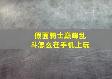 假面骑士巅峰乱斗怎么在手机上玩