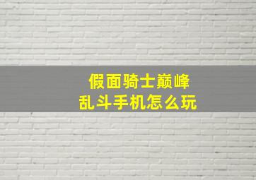 假面骑士巅峰乱斗手机怎么玩