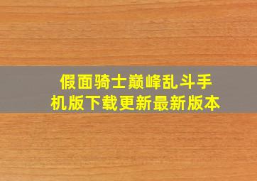 假面骑士巅峰乱斗手机版下载更新最新版本