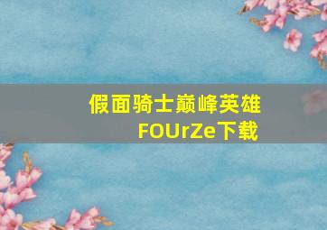 假面骑士巅峰英雄FOUrZe下载