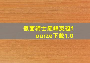 假面骑士巅峰英雄fourze下载1.0