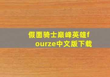 假面骑士巅峰英雄fourze中文版下载