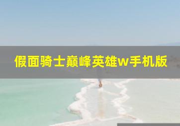 假面骑士巅峰英雄w手机版