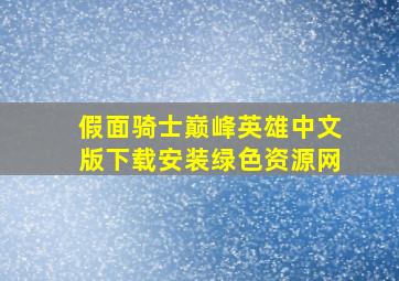 假面骑士巅峰英雄中文版下载安装绿色资源网