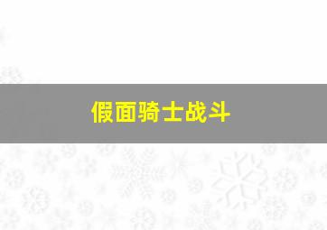 假面骑士战斗