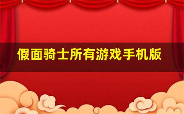 假面骑士所有游戏手机版