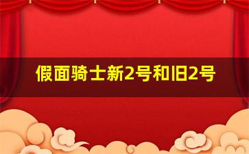 假面骑士新2号和旧2号