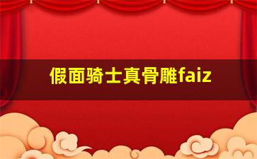 假面骑士真骨雕faiz