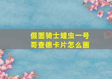 假面骑士蝗虫一号哥查德卡片怎么画