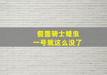 假面骑士蝗虫一号就这么没了