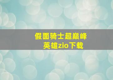 假面骑士超巅峰英雄zio下载