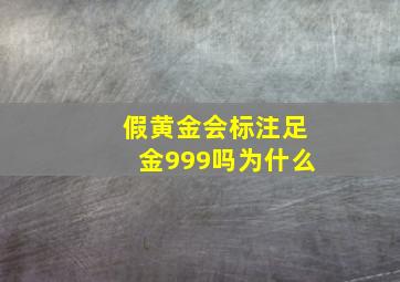 假黄金会标注足金999吗为什么