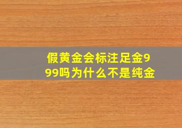 假黄金会标注足金999吗为什么不是纯金