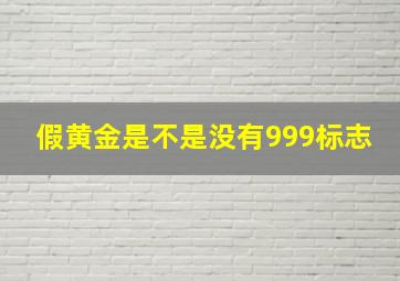 假黄金是不是没有999标志