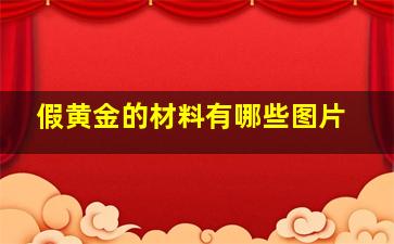 假黄金的材料有哪些图片