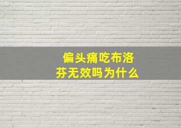 偏头痛吃布洛芬无效吗为什么