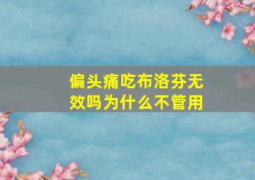 偏头痛吃布洛芬无效吗为什么不管用