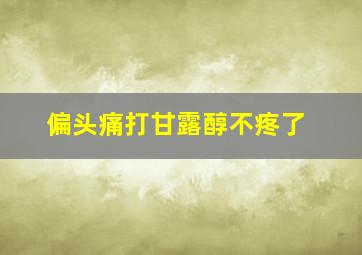 偏头痛打甘露醇不疼了