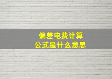 偏差电费计算公式是什么意思