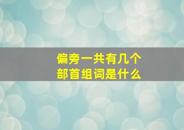 偏旁一共有几个部首组词是什么