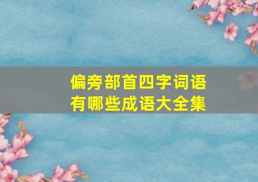 偏旁部首四字词语有哪些成语大全集