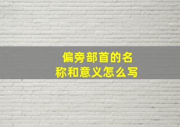 偏旁部首的名称和意义怎么写