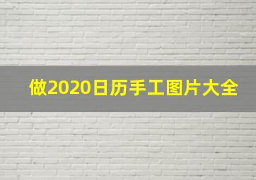 做2020日历手工图片大全